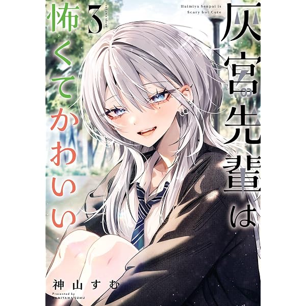 Amazon.co.jp: 灰宮先輩は怖くてかわいい 1巻 (デジタル版ガンガン