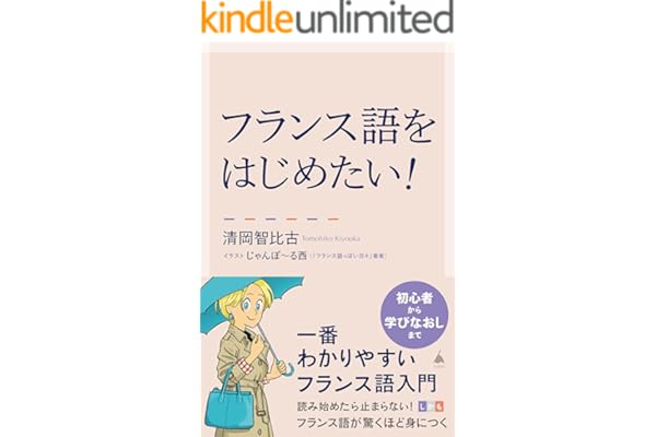 フランス語をはじめたい！　一番わかりやすいフランス語入門 (SB新書)