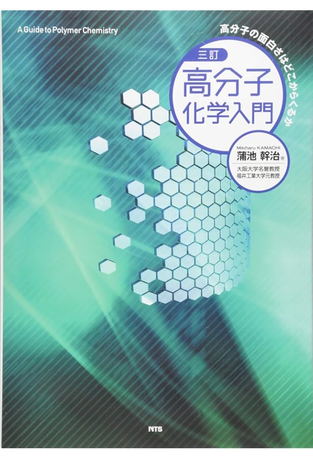 高分子の合成(下)―開環重合・重縮合・配位重合 (KS化学専門書) | 遠藤