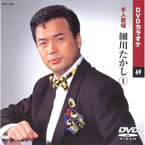 (未使用･未開封品)細川たかし 2 (カラオケDVD/本人歌唱) 細川たかし 2 (カラオケDVD/本人歌唱) Amazon.co.jp: 細川たかし