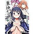 軍神ちゃんとよばないで(3) (まんがタイムコミックス)