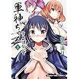 軍神ちゃんとよばないで(3) (まんがタイムコミックス)
