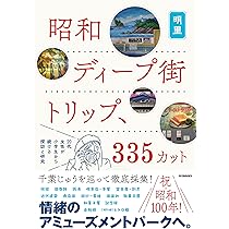 Amazon.co.jp: 昭和ディープ街トリップ、335カット: 20代女性が