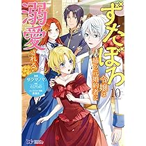 引きこもり箱入令嬢の結婚(9) 引きこもり箱入令嬢の結婚(9) (KCx) | 原口 真成, 間明田, 北乃 ゆうひ