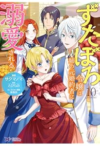 ずたぼろ令嬢は姉の元婚約者に溺愛される(9) (モンスターコミックスf