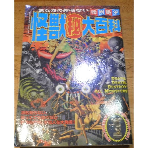 あなたの知らない怪獣マル秘大百科 (映画秘宝COLLECTION 25) | 映画
