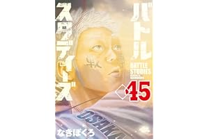 バトルスタディーズ（４５） (モーニングコミックス)