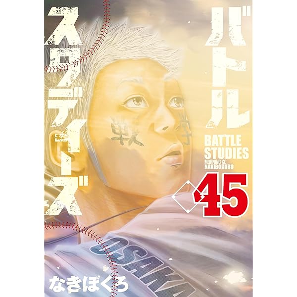 バトルスタディーズ（41） (モーニングコミックス) | なきぼく