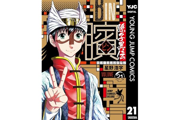 ビン～孫子異伝～ 21 (ヤングジャンプコミックスDIGITAL)