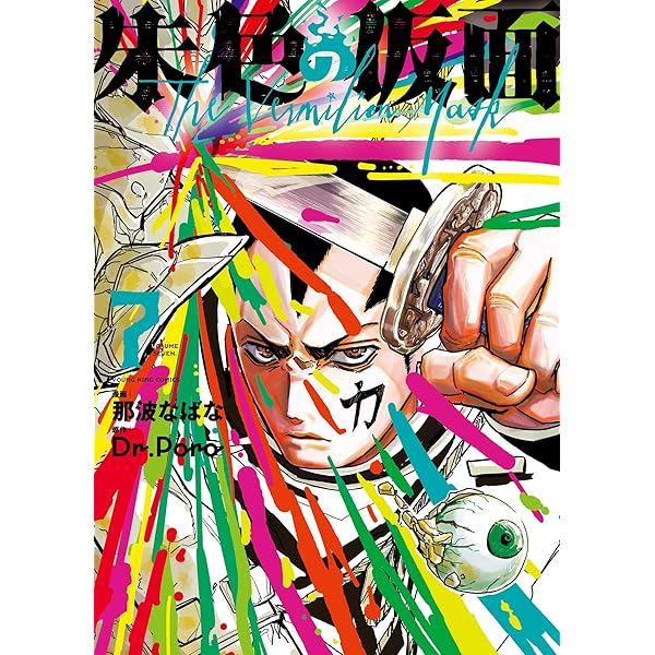 朱色の仮面 8 (8巻) (YKコミックス) | 那波 なばな, Dr.Poro |本