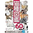 いちばんよくわかる 猫種図鑑 日本と世界の60種 (コツがわかる本!)