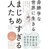 身勝手な世界に生きる まじめすぎる人たち 罪悪感を手放して毎日をラクにする方法 (心理療法士イルセ・サンのセラピー・シリーズ)
