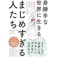 ★深い癒し★HSPの繊細な感受性を守る★霊的浄化★トムソナイト★f0370 Amazon.co.jp: HSS型HSPの快適ライフ: 我慢と不快にさようなら