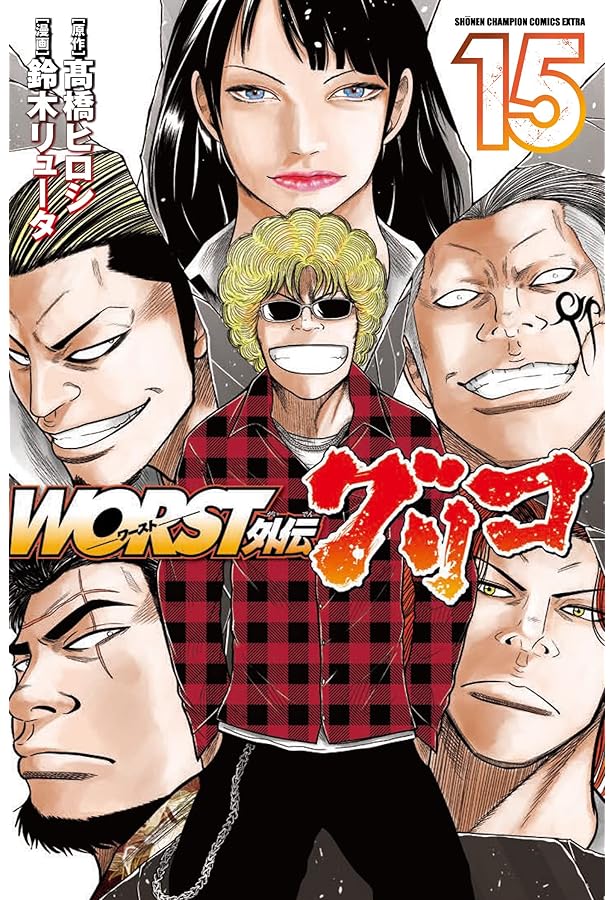 Amazon.co.jp: WORST外伝 グリコ 12 (12) (少年チャンピオン