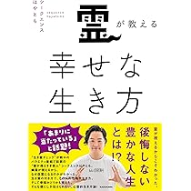 サイン入り　霊が教える幸せな生き方 霊が教える幸せな生き方 | シークエンスはやとも |本 | 通販