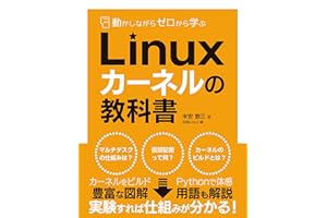 動かしながらゼロから学ぶ Linuxカーネルの教科書