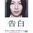 告白 【ＤＶＤ特別価格版】 [DVD]