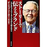 ストーリーで伝えるブランド シグネチャーストーリーが人々を惹きつける