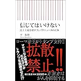 信じてはいけない 民主主義を壊すフェイクニュースの正体 (朝日新書)