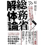 総務省解体論