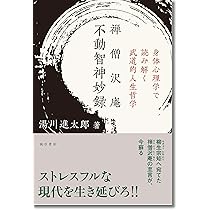 禅僧沢庵 不動智神妙録:身体心理学で読み解く武道的人生哲学
