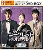 マイ・シークレットホテル  スペシャルプライス版コンパクトDVD-BOX1<期間限定>