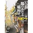 いつか陽のあたる場所で (新潮文庫)