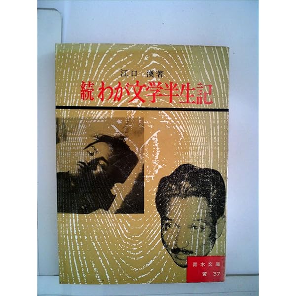Amazon.co.jp: わが文学半生記: 回想の文学 (講談社文芸文庫 えC 1