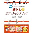 DVD付き 短時間で思い通りのカラダをつくる 筋トレボディメイク・メソッド