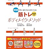 DVD付き 短時間で思い通りのカラダをつくる 筋トレボディメイク・メソッド