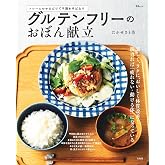 グルテンフリーのおぼん献立 (TJ MOOK)