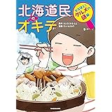 北海道民のオキテ なるほど！ グルメの謎編 (中経☆コミックス)