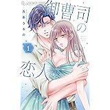 御曹司の恋人（１） (フラワーコミックス)