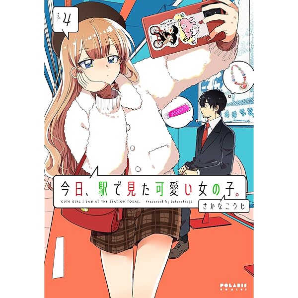 今日、駅で見た可愛い女の子。(1) (ポラリスCOMICS) | さかな