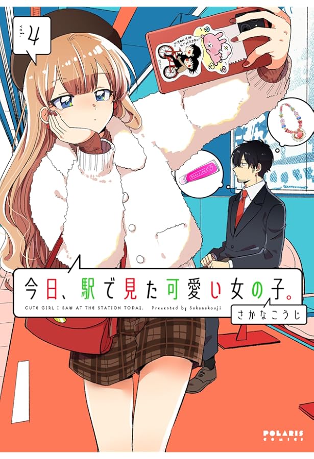 Amazon.co.jp: 今日、駅で見た可愛い女の子。 (5) (ポラリスCOMICS