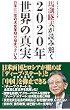 馬渕睦夫が読み解く 2020年世界の真実 百年に一度の大変革期が始まっている