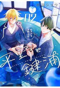 Amazon.co.jp: 平野と鍵浦 04 (MFコミックス ジーンシリーズ) : 春園