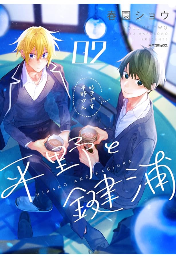 Amazon.co.jp: 平野と鍵浦 01 (MFコミックス ジーンシリーズ) : 春園