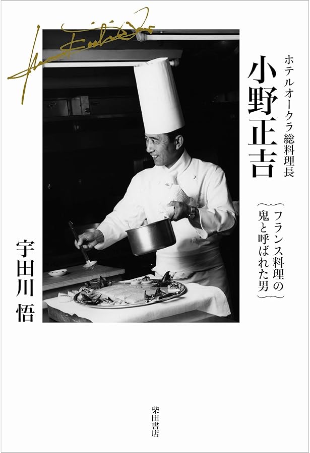 Amazon.co.jp: フランス料理二大巨匠物語-小野正吉と村上信夫 : 宇田川