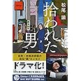 拾われた男 (文春文庫 ま 43-1)