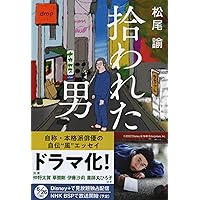 拾われた男 (文春文庫 ま 43-1)