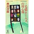 三毛猫ホームズの用心捧 (光文社文庫)