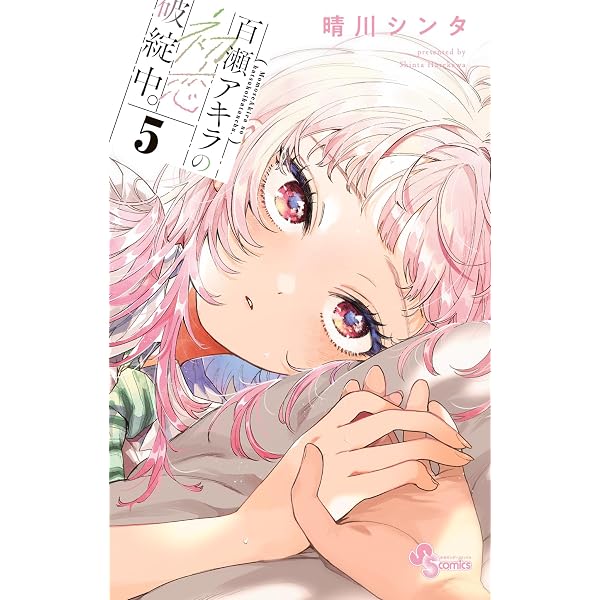 Amazon.co.jp: 百瀬アキラの初恋破綻中。（2） (少年サンデー