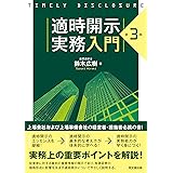 適時開示実務入門(第3版)
