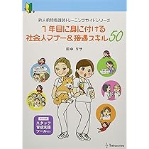 1年目に身に付ける社会人マナー&接遇スキル50 (新人動物看護師