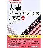 M&Aを成功に導く 人事デューデリジェンスの実務(第3版)