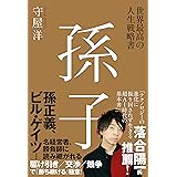 世界最高の人生戦略書 孫子
