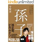 世界最高の人生戦略書 孫子