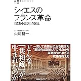 シィエスのフランス革命: 「過激中道派」の誕生 (NHKブックス 1281)