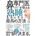 鼻専門医が教える 「熟睡」を手にする最高の方法